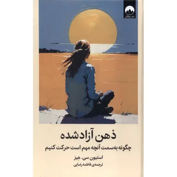کتاب ذهن آزاد شده کتاب ذهن آزاد شده