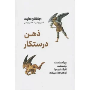 کتاب ذهن درستکار