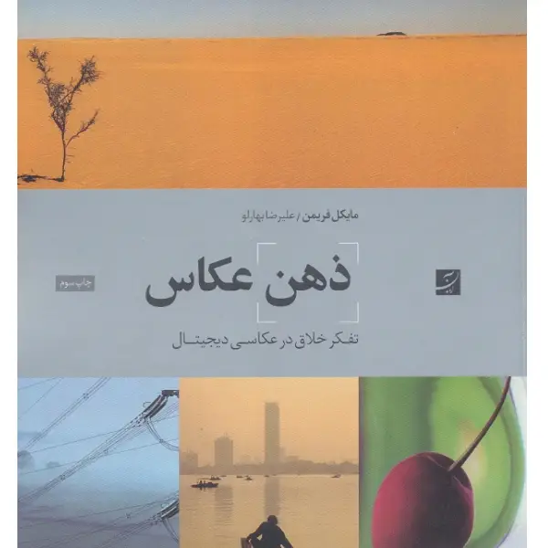 کتاب ذهن عکاس کتاب ذهن عکاس