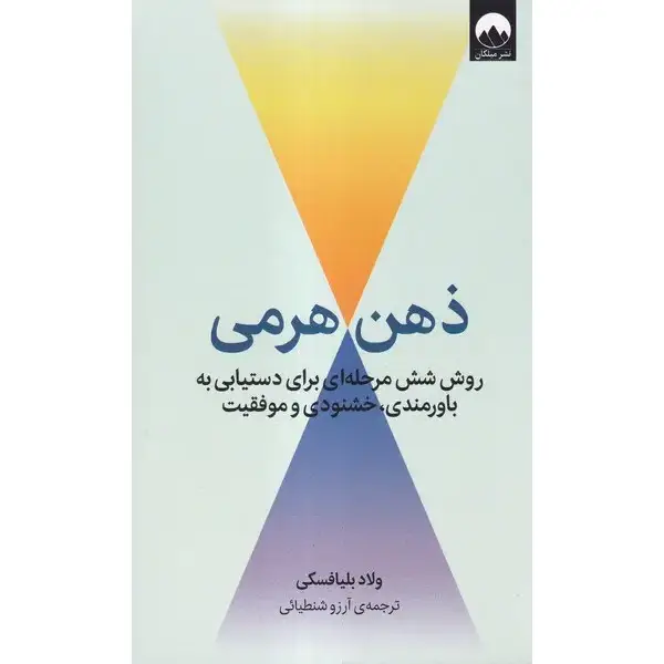 کتاب ذهن هرمی کتاب ذهن هرمی