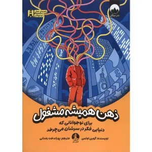 کتاب ذهن همیشه مشغول اثر گوین اوتس