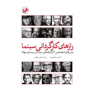 کتاب رازهای کارگردانی سینما اثر لوران تیرارد