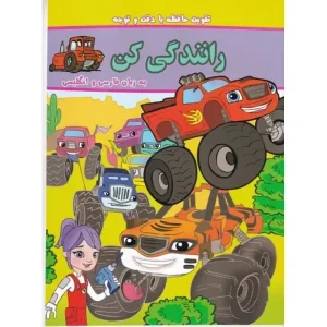 کتاب رانندگی کن اثر جنیفر اچ کیست