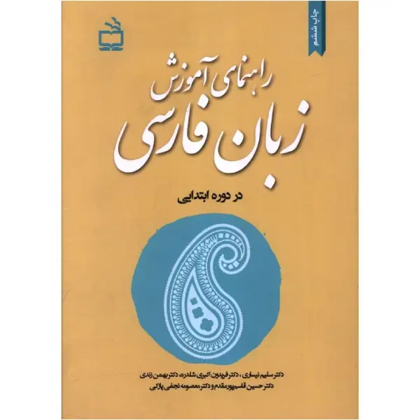 کتاب راهنمای آموزش زبان فارسی در دوره ابتدايی اثر جمعی از نویسندگان انتشارات مدرسه کتاب راهنمای آموزش زبان فارسی در دوره ابتدايی اثر جمعی از نویسندگان انتشارات مدرسه