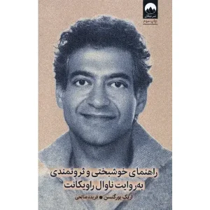 کتاب راهنمای خوشبختی و ثروتمندی