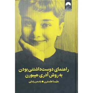 کتاب راهنمای دوست داشتنی بودن به روش آدری هپبورن