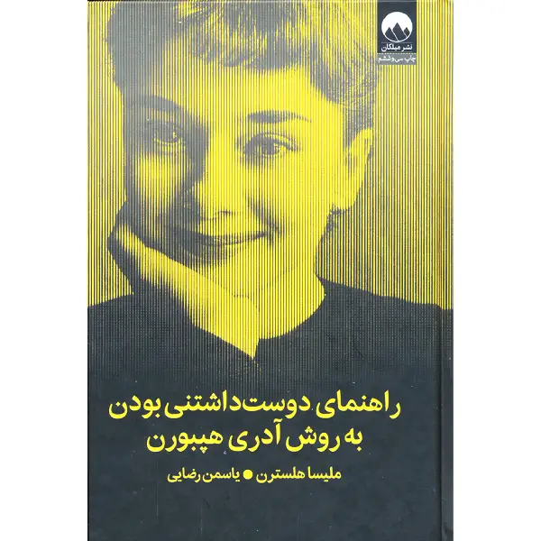 کتاب راهنمای دوست داشتنی بودن به روش آدری هپبورن کتاب راهنمای دوست داشتنی بودن به روش آدری هپبورن