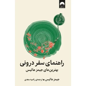 کتاب راهنمای سفر درونی