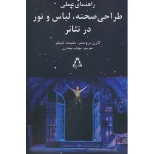 کتاب طراحی صحنه، لباس و نور در تئاتر اثر کارن بروستر و ملیسا شیفر