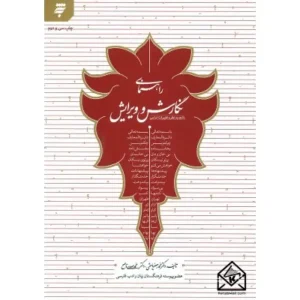 کتاب راهنمای نگارش و ویرایش محمدجعفر یاحقی