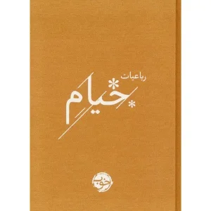 کتاب رباعیات خیام