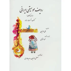 کتاب ردیف موسیقی ایرانی 1