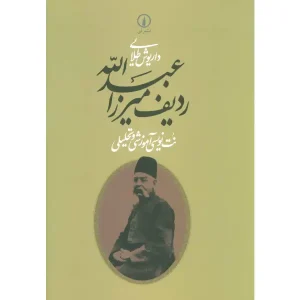 کتاب ردیف میرزاعبدالله