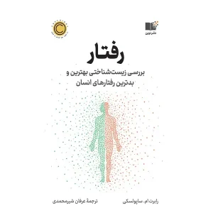 کتاب رفتار: بررسی زیست شناختی بهترین و بدترین رفتارهای انسان
