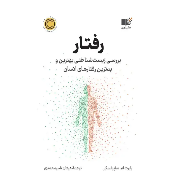 کتاب رفتار: بررسی زیست شناختی بهترین و بدترین رفتارهای انسان کتاب رفتار: بررسی زیست شناختی بهترین و بدترین رفتارهای انسان