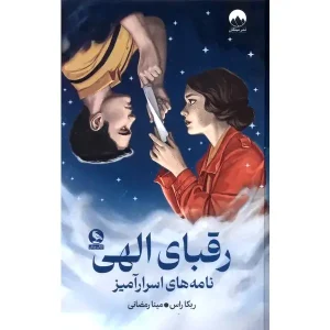 رمان رقبای الهی نامه‌های اسرارآمیز