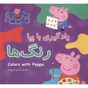 یادگیری با پپا رنگ ها