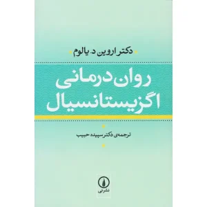 کتاب روان درمانی اگزیستانسیال