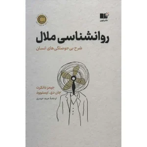 کتاب روان شناسی ملال