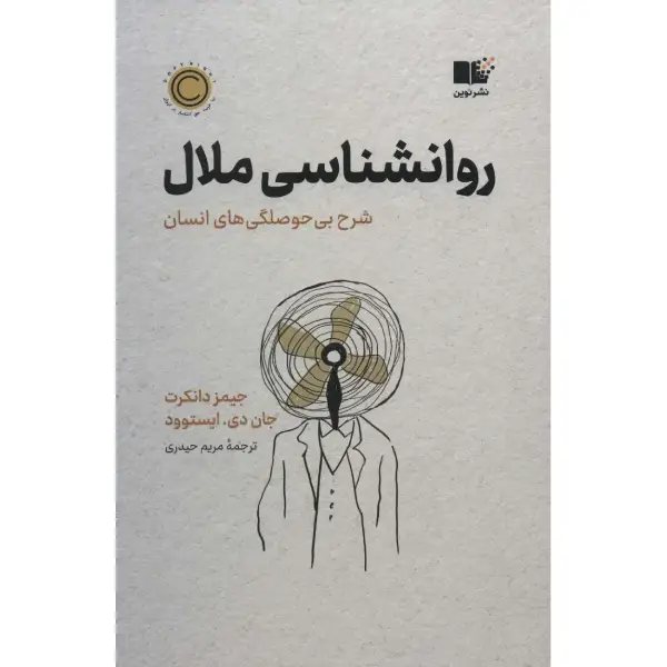 کتاب روان شناسی ملال کتاب روان شناسی ملال