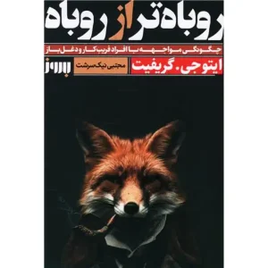 کتاب روباه تر از روباه