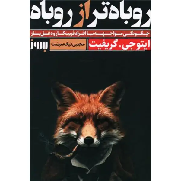 کتاب روباه تر از روباه کتاب روباه تر از روباه