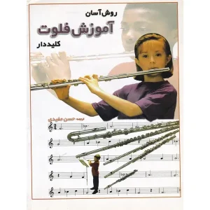 کتاب روش آسان آموزش فلوت کلید دار