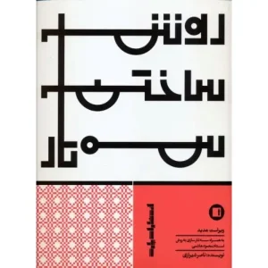 کتاب روش ساختن سه تار