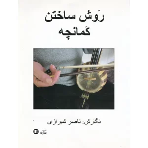 کتاب روش ساختن کمانچه