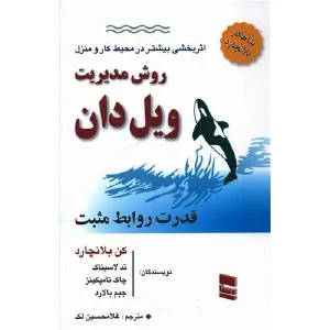 کتاب روش مدیریت ویل دان قدرت روابط مثبت