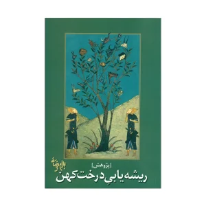 کتاب ریشه یابی درخت کهن اثر بهرام بیضایی
