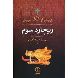 کتاب ریچارد سوم اثر ویلیام شکسپیر