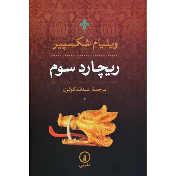 کتاب ریچارد سوم اثر ویلیام شکسپیر کتاب ریچارد سوم اثر ویلیام شکسپیر