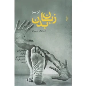 کتاب زبان بدن آلن پیز