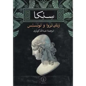 کتاب زنان تروا و توئستس اثر سنکا