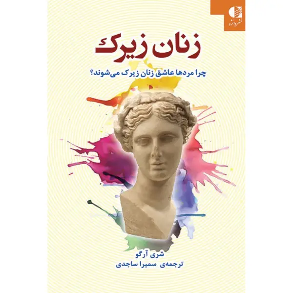 کتاب زنان زیرک کتاب زنان زیرک
