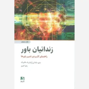 کتاب زندانیان باور
