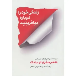 کتاب زندگی خود را دوباره بیافرینید