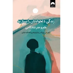 کتاب زندگی دلخواهتان را بسازید