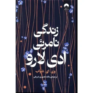 کتاب زندگی نامرئی ادی لارو