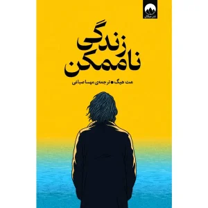 کتاب زندگی ناممکن