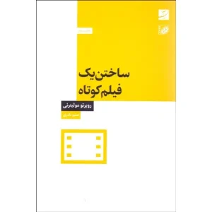 کتاب ساختن یک فیلم کوتاه اثر روبرتو مولیترنی