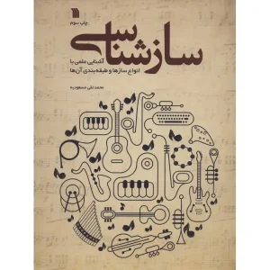 کتاب سازشناسی