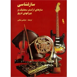 کتاب سازشناسی سازهای ارکستر سمفونیک و دوران های تاریخ اثر مرتضی مبکی