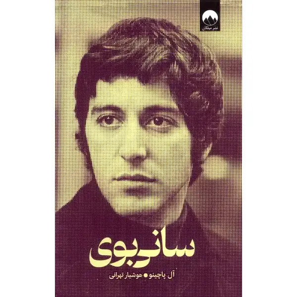 کتاب سانی بوی کتاب سانی بوی آل پاچینو