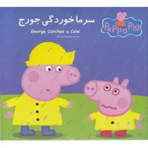 کتاب سرماخوردگی جورج اثر نویل استلی