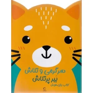 کتاب سرگرمی‌ و تلاش (ببر پرتلاش) اثر اندیشه مهرابی