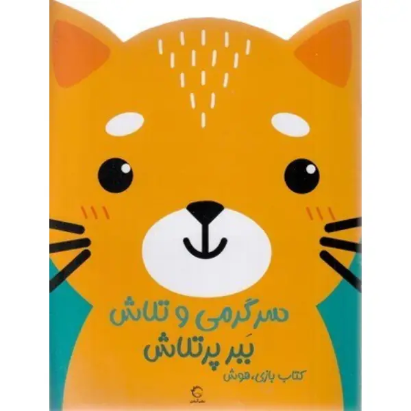 کتاب سرگرمی و تلاش (ببر پرتلاش) اثر اندیشه مهرابی کتاب سرگرمی و تلاش (ببر پرتلاش) اثر اندیشه مهرابی