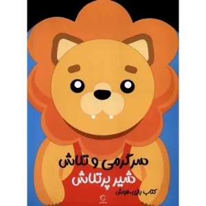 کتاب سرگرمی‌ و تلاش (شیر پرتلاش) اثر فرزاد رضایی