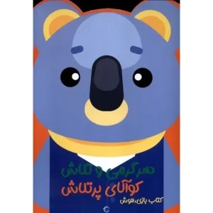 کتاب سرگرمی‌ و تلاش (کوآلای پرتلاش) اثر پریسا جباری